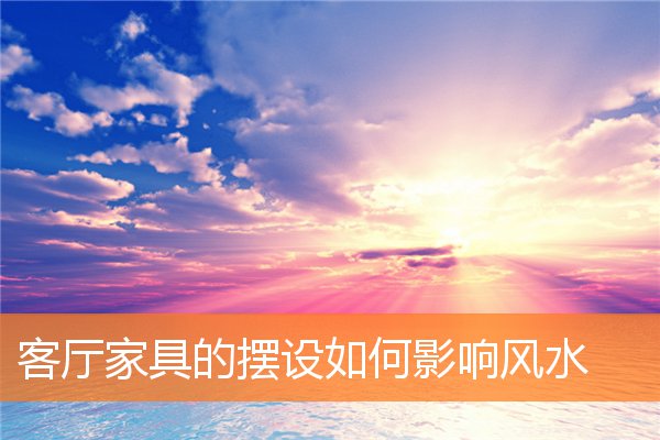 客厅怎样的格局运势更好(客厅的财运位置在什么方向)