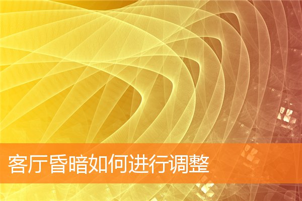 客厅怎样的格局运势更好(客厅的财运位置在什么方向)