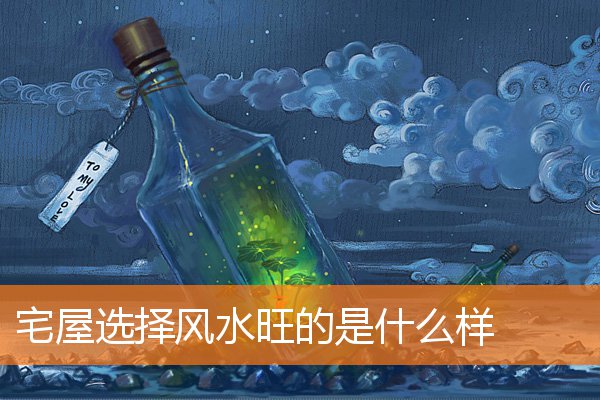 宅子的风水如何解析(家宅风水图)