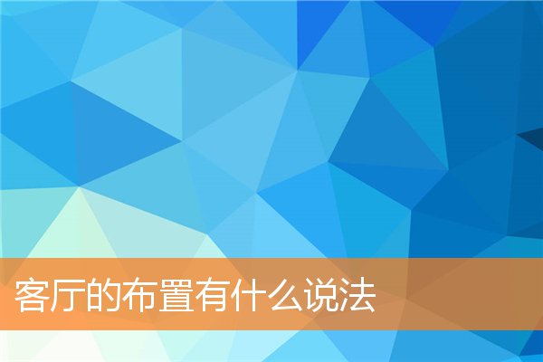 客厅能摆放哪些器物更好(客厅桌上摆什么吉祥物好)