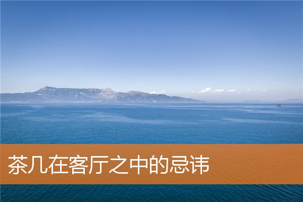 客厅能摆放哪些器物更好(客厅桌上摆什么吉祥物好)