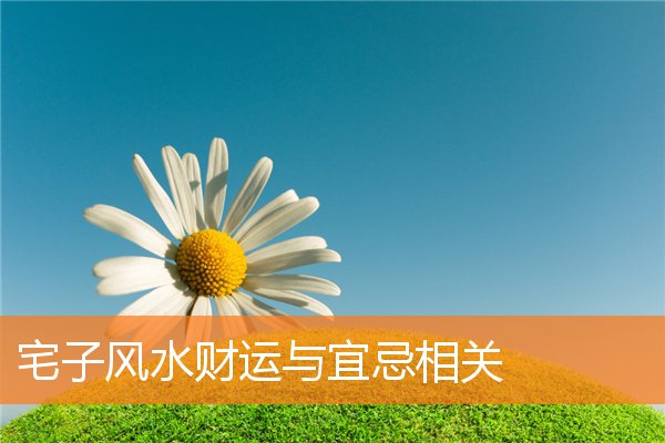 能兴旺的家宅布局(家宅风水学入门)