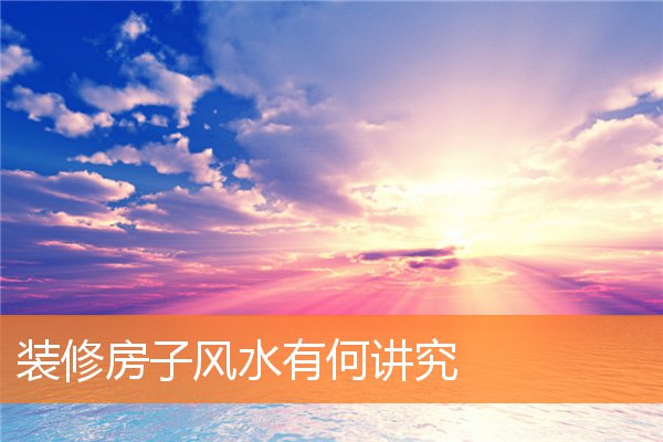 住什么样的房子可旺财(能旺财旺子的房子风水)