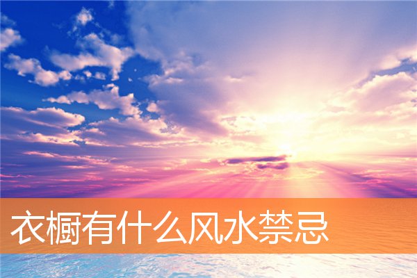 客厅布局有什么讲究(东西向的客厅好不好)