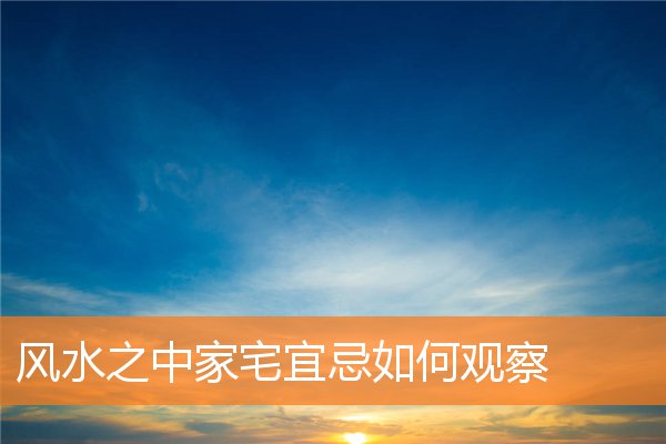 屋宅如何处理风水好(家宅风水怎么看)