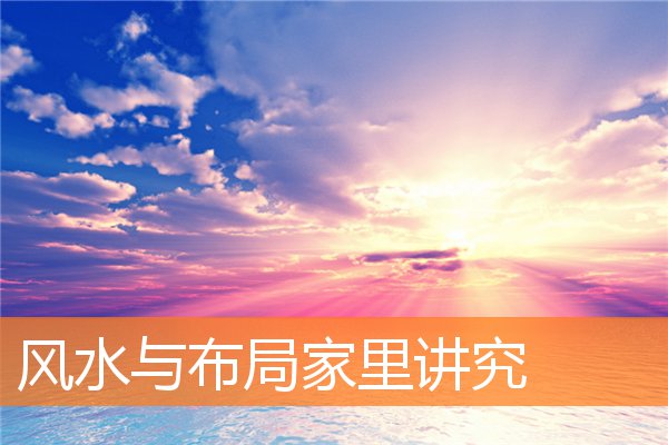 家宅财运好的风水局是什么样(易经风水怎么看家宅财位)