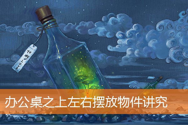 办公室转运风水物件有哪些(转运摆件有哪些)