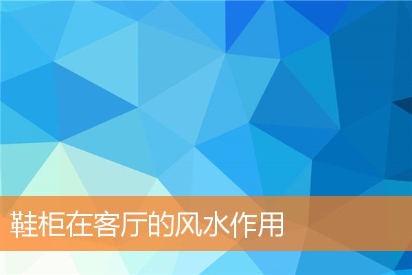 客厅沙发有何说法(鞋架放卧室哪个位置合适)