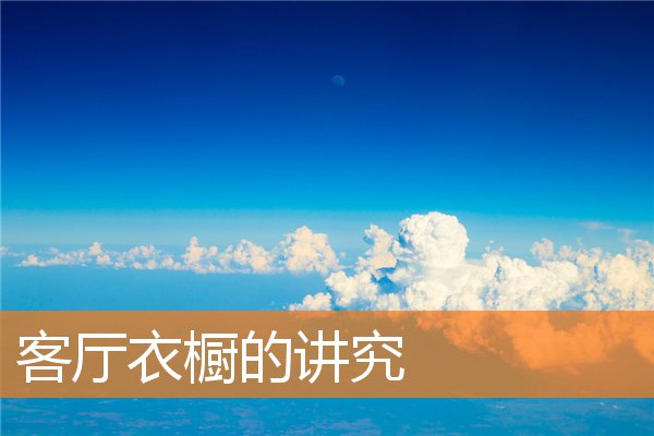 客厅的布局有什么注意事项(客厅里千万不能放之四样东西)