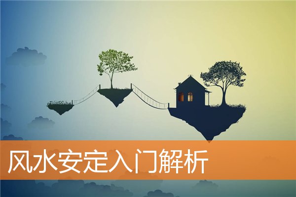 入门风水家居如何选择(家庭住宅风水学入门)