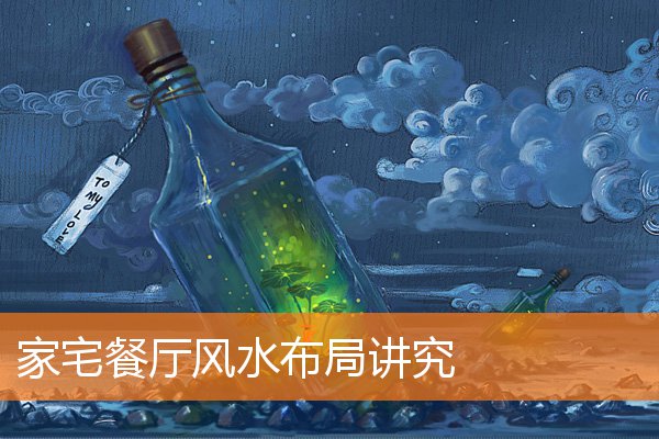 解析书房风水布局有何讲究(正确的卧室风水图)