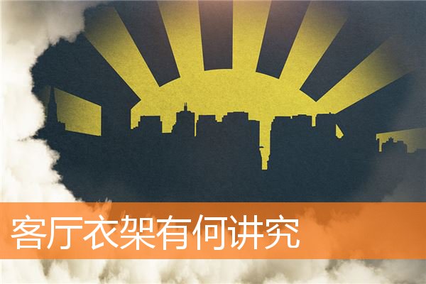 客厅有衣橱有什么注意事项(衣橱在客厅摆放位置)