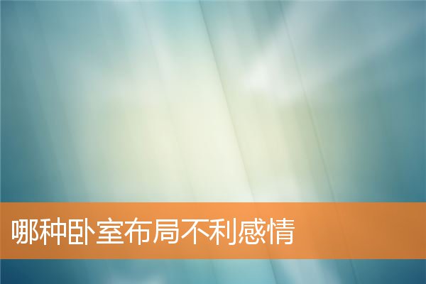 主卧室装修的极佳风水(主卧室风水最佳方位)