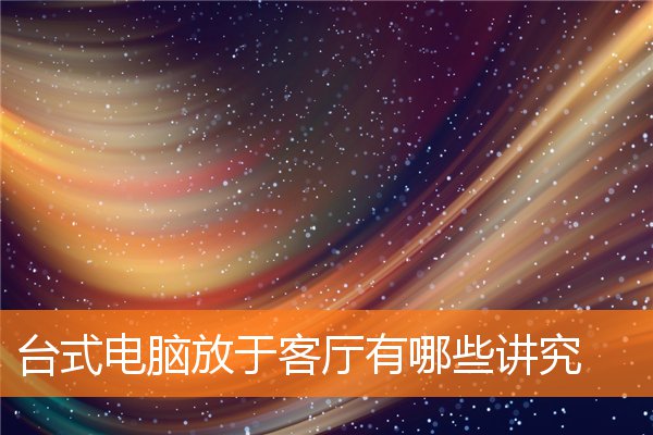 客厅可以摆放办公桌吗(办公桌椅摆放)