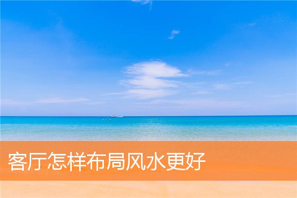 谈谈新家客厅的风水禁忌(沙发客厅里的沙发的摆放有没有什么要求)