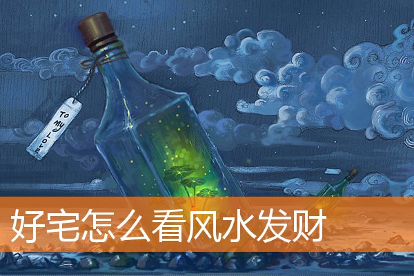 风水怎么布局家里可以发财(发财风水秘诀)