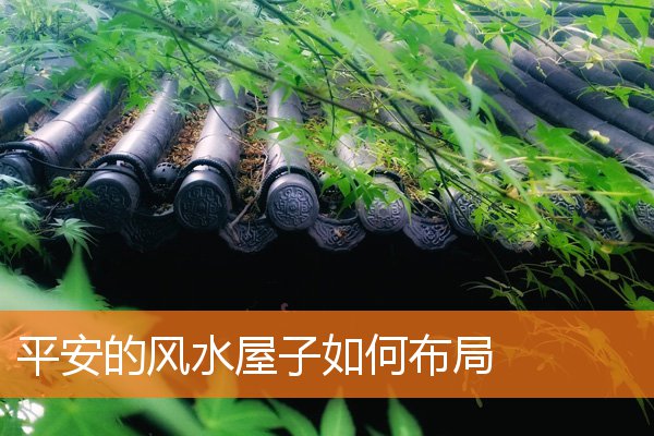 发财的宅屋风水是什么样(阳宅发财最快的风水)