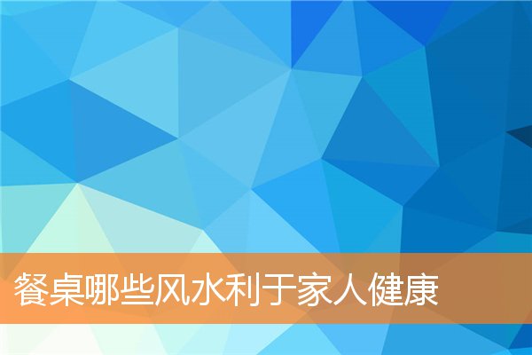 客厅墙面怎样装修利于风水(客厅墙面装修效果图片大全)