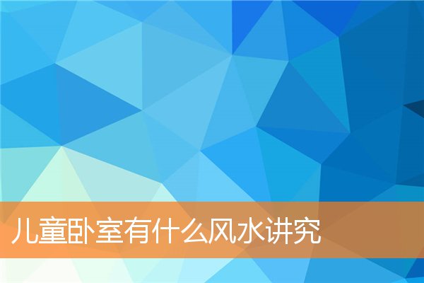 卧室装修的风水要点(卧室风水布局怎么摆放才好)