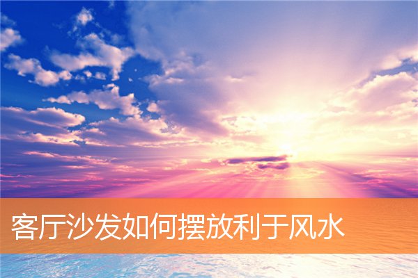 客厅摆放衣架有哪些风水禁忌(衣架适合放在客厅什么位置)