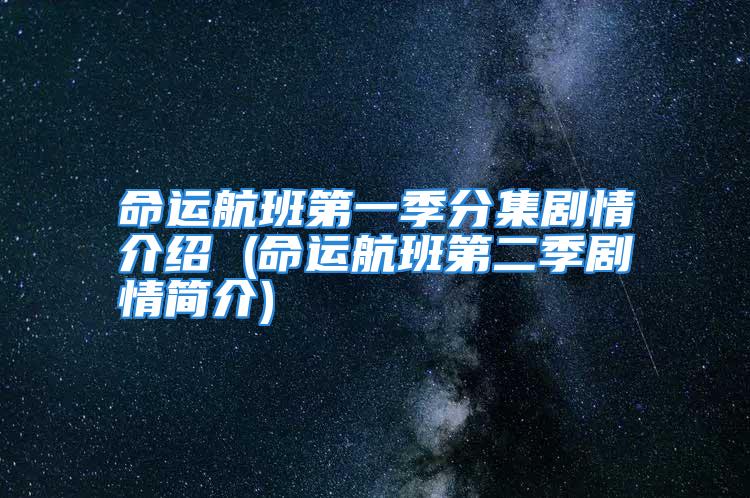 命运航班第一季分集剧情介绍 (命运航班第二季剧情简介)