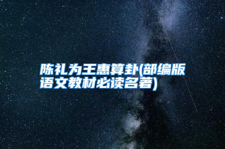 陈礼为王惠算卦(部编版语文教材必读名著)