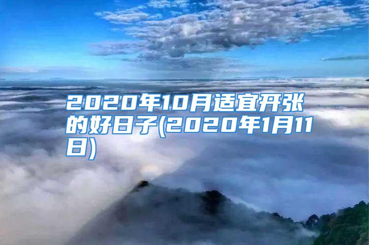 2020年10月适宜开张的好日子(2020年1月11日)