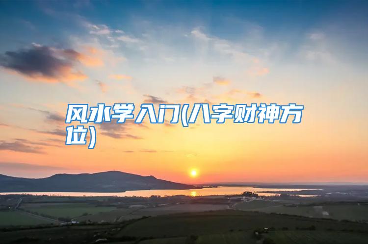 风水学入门(八字财神方位)