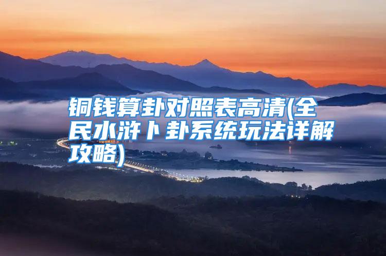 铜钱算卦对照表高清(全民水浒卜卦系统玩法详解攻略)