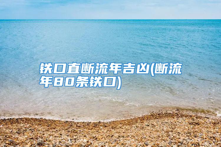 铁口直断流年吉凶(断流年80条铁口)