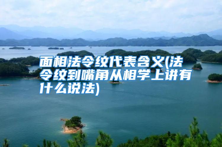 面相法令纹代表含义(法令纹到嘴角从相学上讲有什么说法)