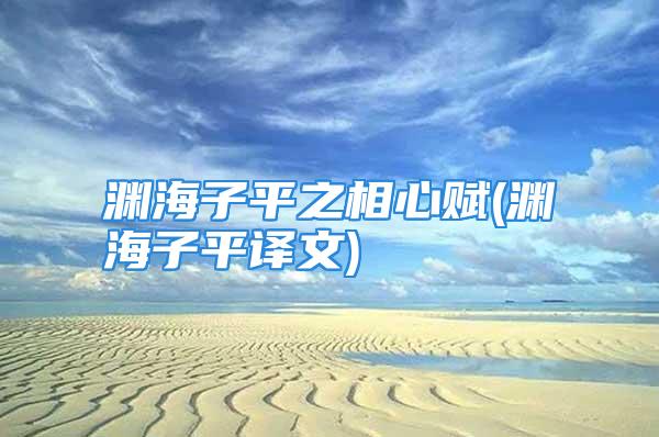 渊海子平之相心赋(渊海子平译文)