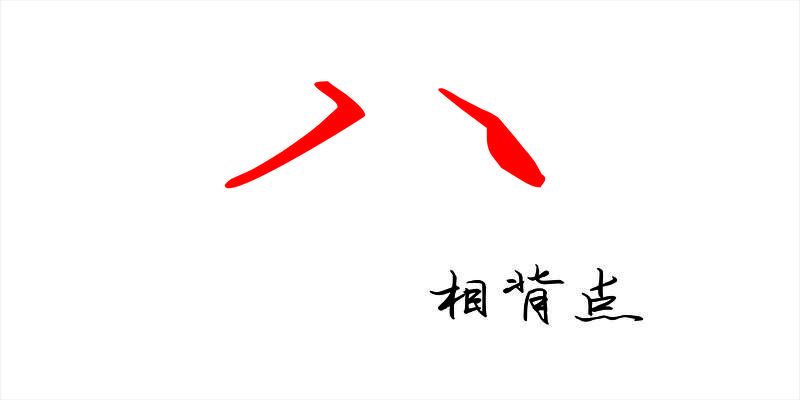 八字的行书怎么写好看(八字底相背点)