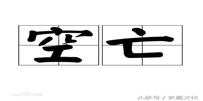 八字空亡怎么查(四柱八字预测或八卦六爻预测)