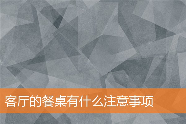 客厅吧台有什么注意事项(吧台上放什么东西好呢)