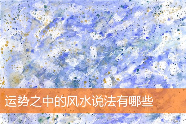 与宅子相关的风水说法有哪些(宅子风水怎么看)