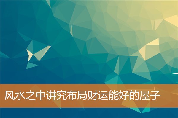 两个卧室对立如何化解(房屋风水禁忌与破解房屋风水)