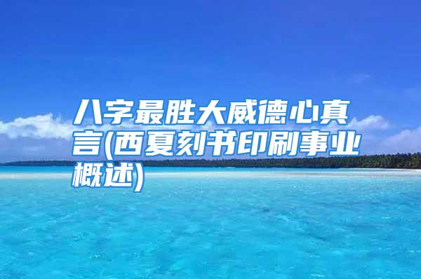 八字最胜大威德心真言(西夏刻书印刷事业概述)