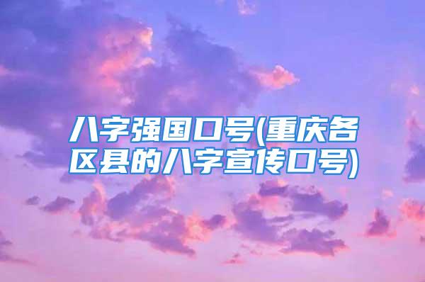 八字强国口号(重庆各区县的八字宣传口号)