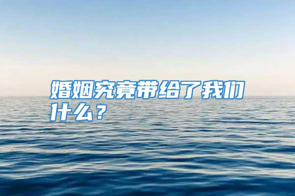 婚姻究竟带给了我们什么？