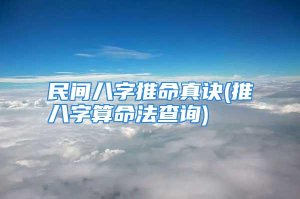 民间八字推命真诀(推八字算命法查询)