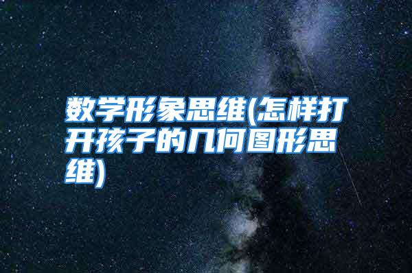 数学形象思维(怎样打开孩子的几何图形思维)