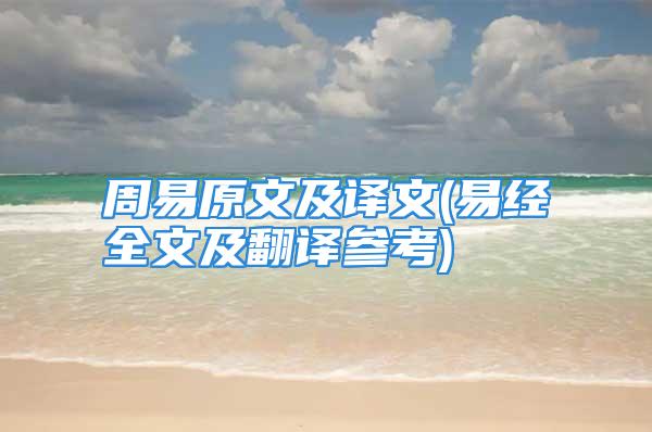 周易原文及译文(易经全文及翻译参考)