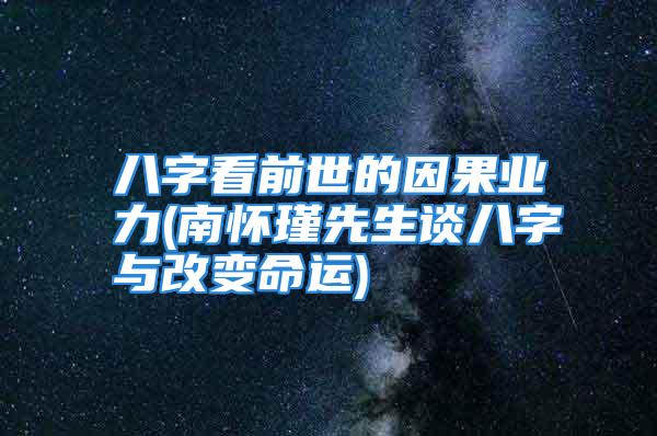 八字看前世的因果业力(南怀瑾先生谈八字与改变命运)