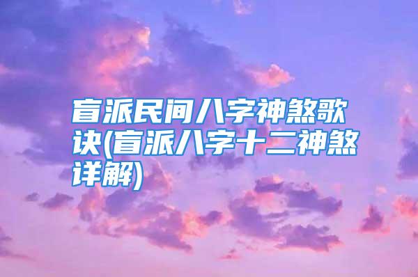 盲派民间八字神煞歌诀(盲派八字十二神煞详解)