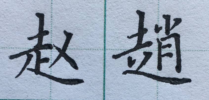 周字繁体字怎样写(周字繁体字怎么写好看)