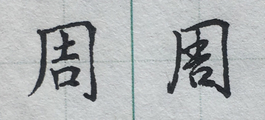 周字繁体字怎样写(周字繁体字怎么写好看)