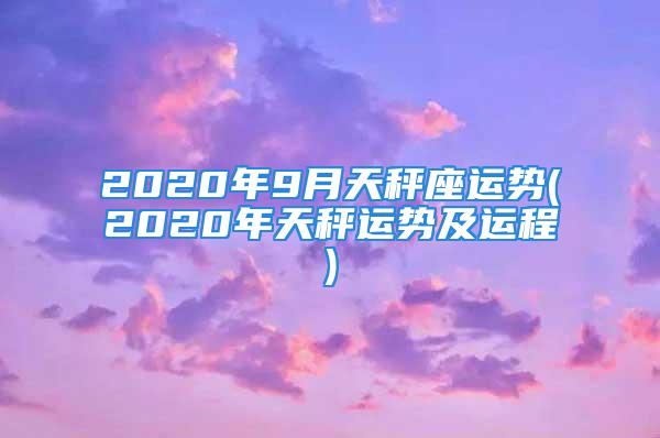 2020年9月天秤座运势(2020年天秤运势及运程)