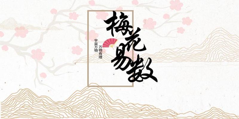 梅花易数占婚姻(我这些年用的梅花易数)