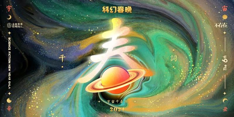 最近总是梦到算卦(2021科幻春晚)